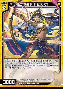 密かな射撃 祈獣アメン 【E34-012R】