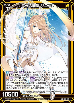 雷光の輝聖 サエッタ 【E34-029LR】