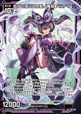 岩ヲモ揺ラス念動ノ魔眼 パラノマ 【E34-030LR】