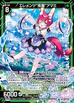 エレメンツ“雨霧”アマミ 【E34-031LR】
