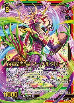 百華緋命竜 ノーブルグローヴ 【E34-037WR】