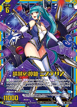 超越の神姫 ミステリア 【E34-052RR】