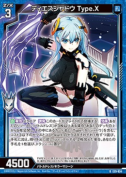 ディエスシャドウ Type.X 【E35/034R】