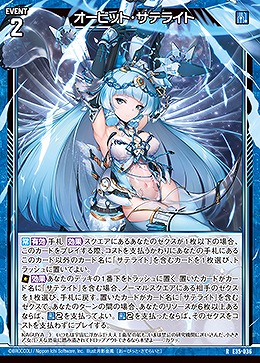 オービット・サテライト 【E35/036R】