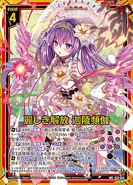 麗しき解放 迦陵頻伽 【E35/055WR】