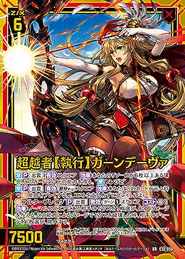 超越者【執行】ガーンデーヴァ 【E35/058BR】