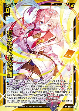 打ち砕け、その諦観 【E35/073BR】