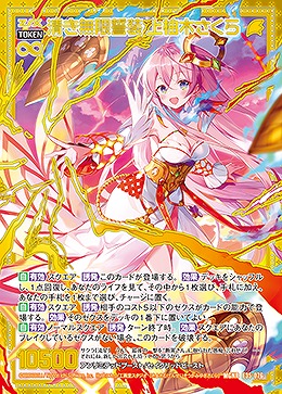 清き無限誓装 上柚木さくら 【E35/076MGNR】