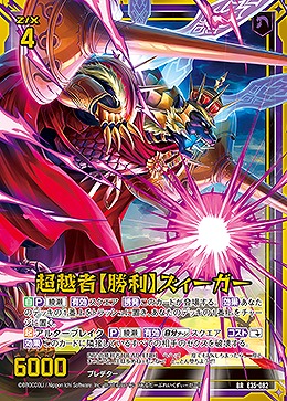 超越者【勝利】ズィーガー 【E35/082BR】