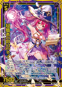 超越者【幽幻】ネイ 【E35/094BR】