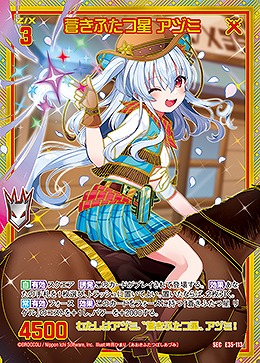 蒼きふたつ星 アヅミ(SE) 【E35/113SE】