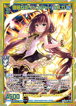 ※秋葉原店併用商品　優麗なるリベンジャー カスガ 【E35-121SEC】