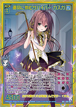 ※秋葉原店併用商品　運命に挑むサバイバー カスガ 【E35-128SEC】