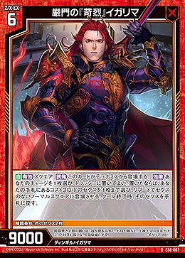 厳門の『苛烈』イガリマ 【E36/007R】