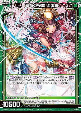 翠竜の桜翼 娑伽羅 【E36/015R】