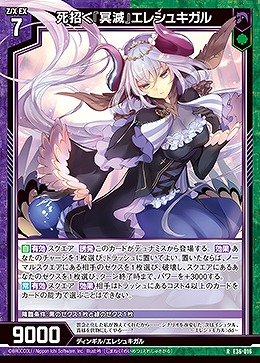 死招く『冥滅』エレシュキガル 【E36/016R】