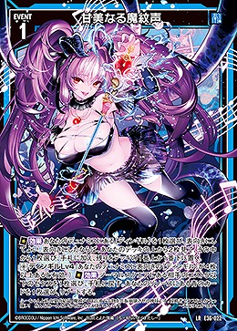 甘美なる魔紋声 【E36/022LR】