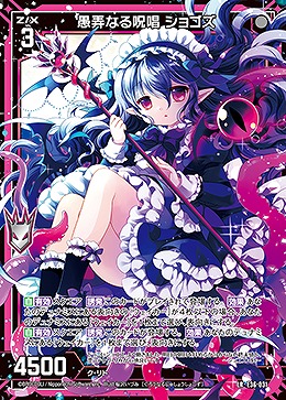 愚弄なる呪唱 ショゴズ 【E36/031LR】