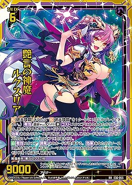 艶言の神魔 ルクスリア 【E36/055RR】