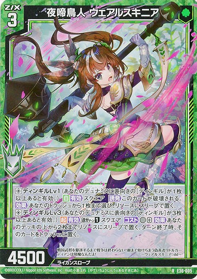夜啼鳥人 ウェアルスキニア(パラレル) 【E36/005RP】