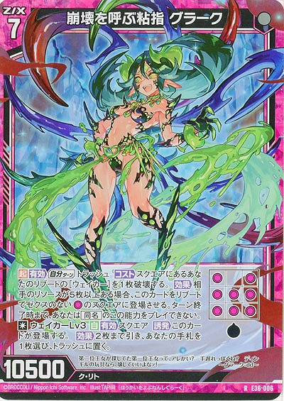 崩壊を呼ぶ粘指 グラーク(パラレル) 【E36/006RP】