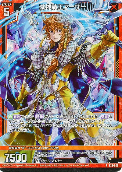 滅神騎王アーサー(パラレル) 【E36/008RP】