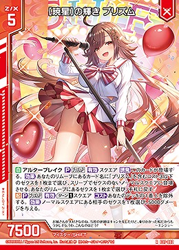 【暁星】の輝き プリズム 【E37/002R】