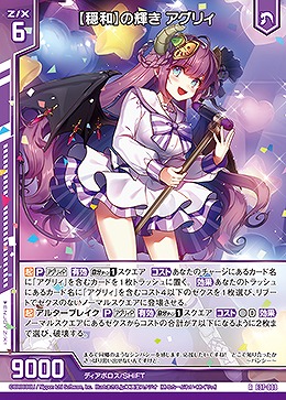 【穏和】の輝き アグリィ 【E37/008R】