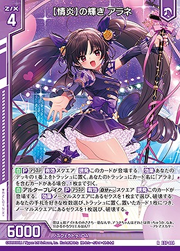 【情炎】の輝き アラネ 【E37/014R】
