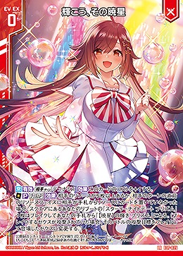 輝こう、その暁星 【E37/025LR】