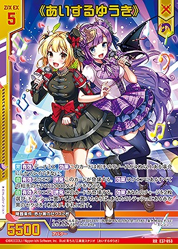 ≪あいするゆうき≫ 【E37/053RR】