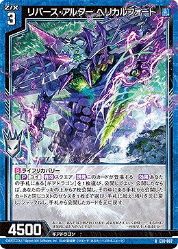 リバース・アルター ヘリカルフォート 【E38-007R】