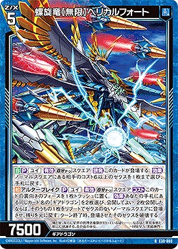 螺旋竜【無限】ヘリカルフォート 【E38-008R】