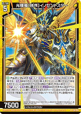 光輝竜【秩序】イノセントスター 【E38-010R】