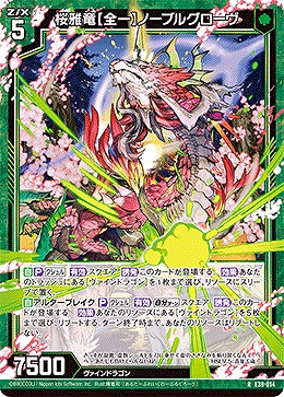 桜雅竜【全一】ノーブルグローヴ 【E38-014R】