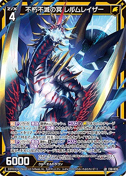 不朽不滅の冥 レルムレイザー 【E38-020LR】