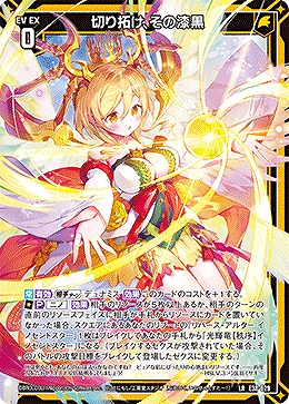 切り拓け、その漆黒 【E38-029LR】