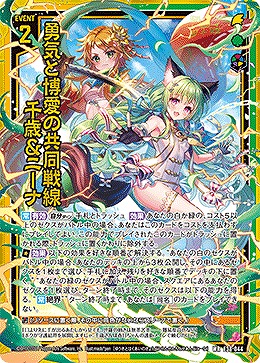 勇気と博愛の共同戦線 千歳&ニーナ 【E38-044WR】