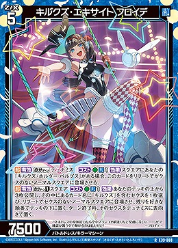 キルクズ・エキサイト フロイデ 【E39/008R】