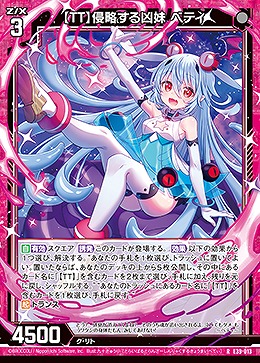 【TT】侵略する凶妹 ベティ 【E39/013R】