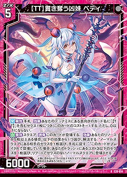 【TT】貫き奪う凶妹 ベティ 【E39/014R】