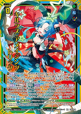 キルクズ・アメイジングトリック 【E39/034WR】