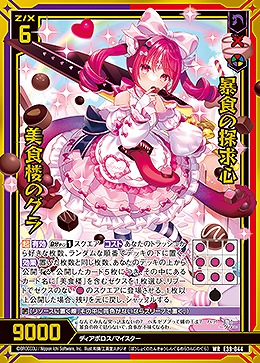 暴食の探求心 美食楼のグラ 【E39/044WR】