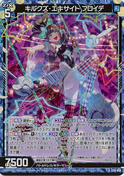 キルクズ・エキサイト フロイデ(パラレル) 【E39/008RP】