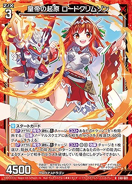皇帝の起原 ロードクリムゾン 【E40-001R】