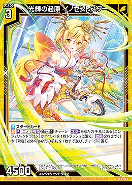光輝の起原 イノセントスター 【E40-003R】