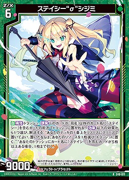 ステイシー“σ”シジミ 【E40-011R】