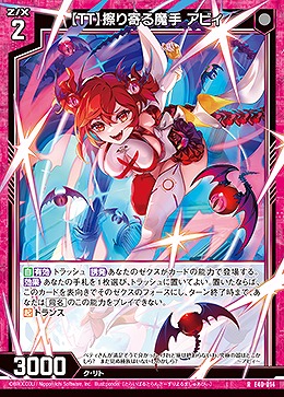 【TT】擦り寄る魔手 アビィ 【E40-014R】