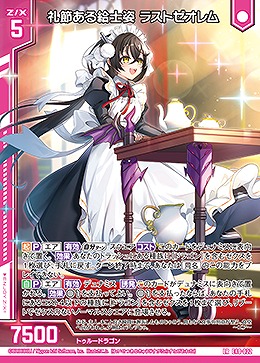 礼節ある給士姿 ラストゼオレム 【E40-022LR】