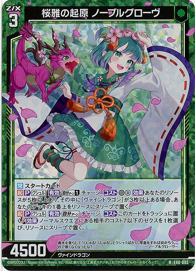 桜雅の起原 ノーブルグローヴ(パラレル) 【E40-005RP】